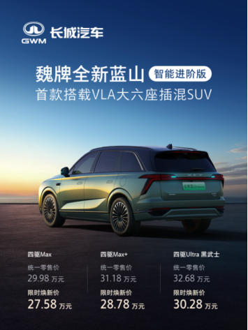 首款搭载VLA大六座插混SUV，魏牌全新蓝山智能进阶版上市