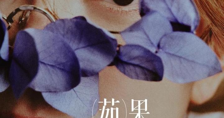 正式官宣！梁静茹「Best，茹果我不唱情歌」世界巡回演唱会太原站如约而至