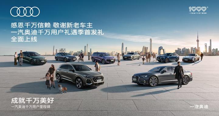千万用户背后:一汽奥迪如何定义合资豪华车的“中国范式”