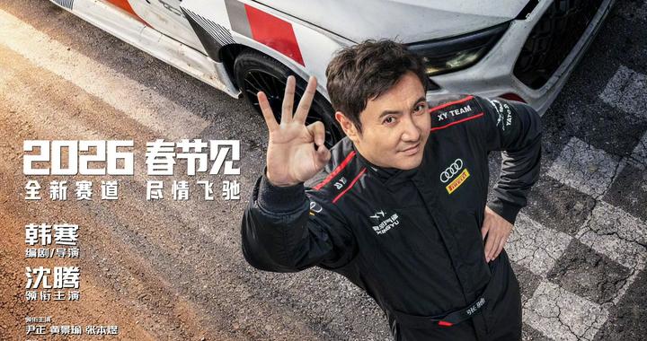 韩寒新片《飞驰人生3》定档春节 ，演员阵容空前强大