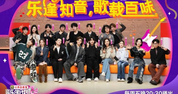 “音缘”好友大聚会！《音乐缘计划2》首演舞台最终章今晚呈现