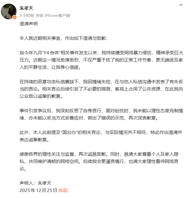 朱孝天致歉：因情绪失控，在与他人私信沟通中发表了有失妥当的言论