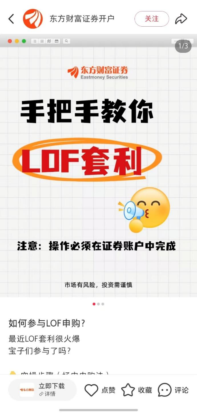 小红书用户“东方财富证券开户”发LOF套利教程。社交平台截图