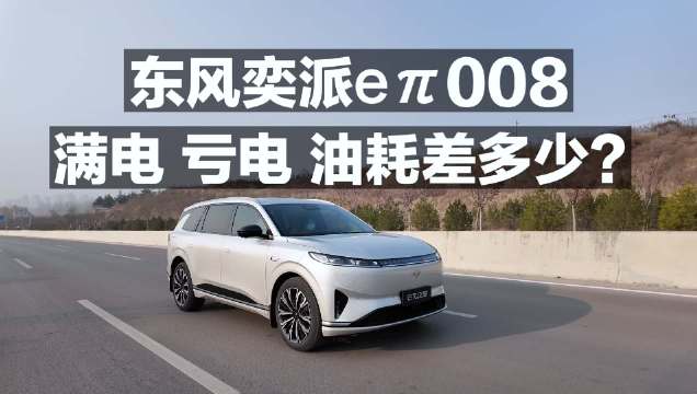 东风奕派eπ008 满电 亏电 油耗差多少？