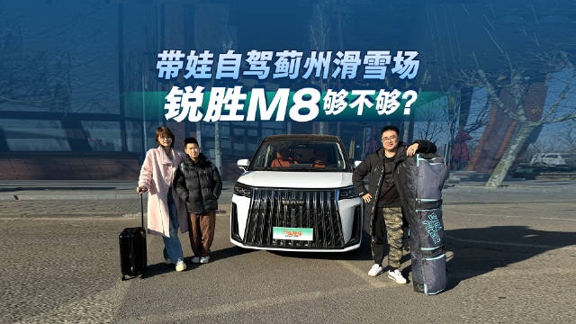 冬日赏雪正当时 带娃自驾蓟州滑雪场 锐胜M8够不够？