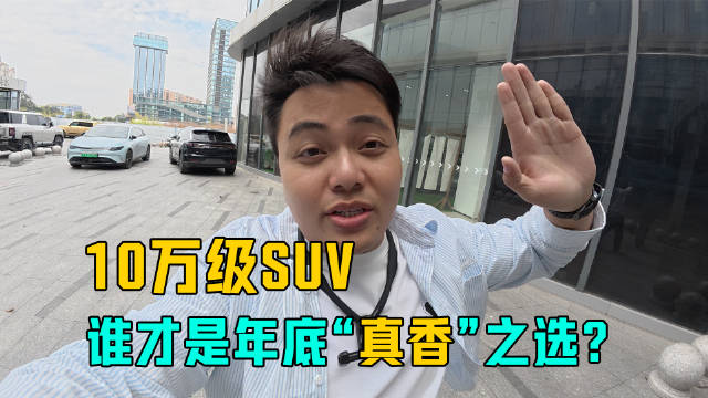 视频：零跑B10、Aion Y、银河E5年底价格战打响