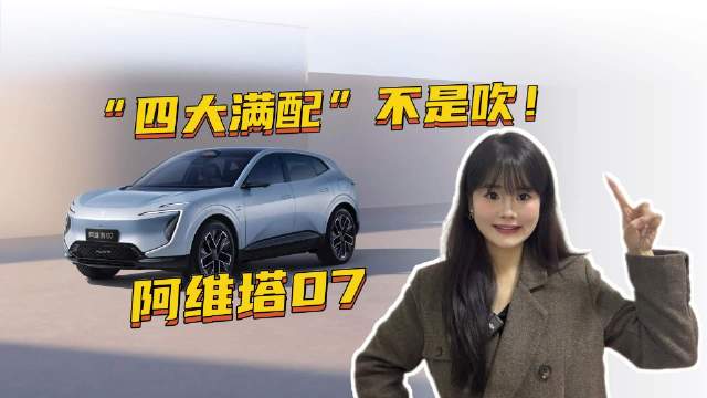 “四大满配”不是吹！阿维塔07，25万级SUV，能全都要？