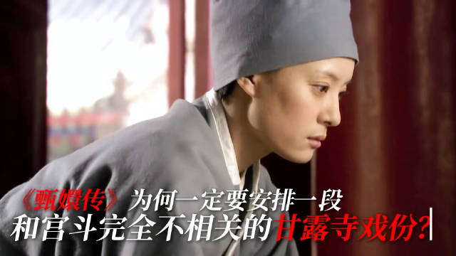 《甄嬛传》为何一定要安排一段和宫斗完全不相关的甘露寺戏份？