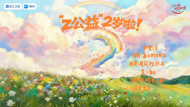 浙江卫视Z公益两周年MV上线，携手联合国传递温暖