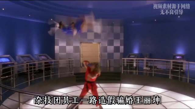 杂技团员工一路造假骗婚王丽坤诈骗九亿购房款转移挥霍一空每次嫖资花费上万元