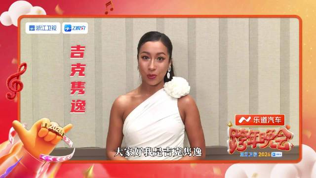 吉克隽逸衢州跨年送2026祝福，12月31日浙江卫视晚会相约