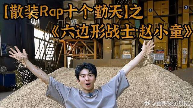 「散装Rap十个勤天」之六边形战士赵小童！