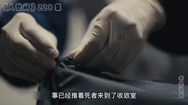 《人世间》秉坤还不知道赶超已经死了