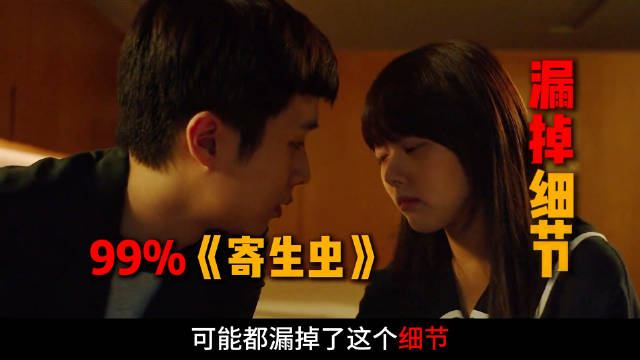 你说你看懂了《寄生虫》，那这个细节你注意到了吗？