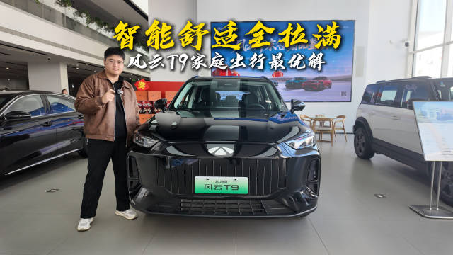 奇瑞风云T9超长续航智能配置服务家庭