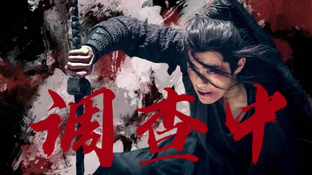 肖战演绎魏无羡鲜活瞬间引共鸣