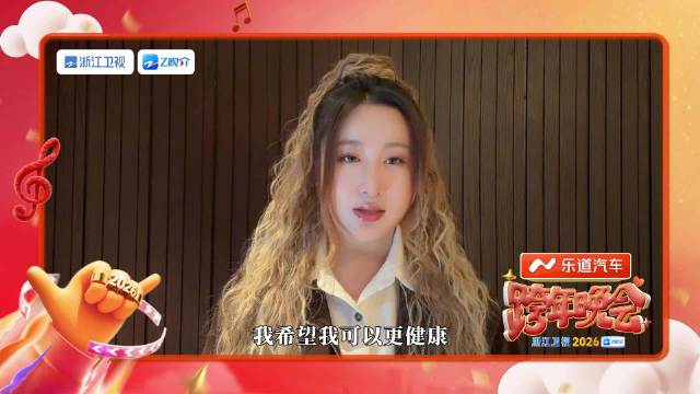 锤娜丽莎发2026展望视频，盼新专辑走红将登浙江跨晚