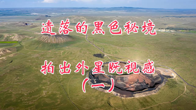 乌兰哈达火山群30余座火山矗立草原，6号火山锥体剖面如火星地貌