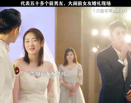 王丽坤黄景瑜新片上演女友结婚新郎不是我