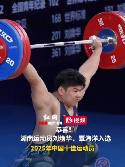 恭喜！湖南运动员刘焕华、覃海洋入选2025年中国十佳运动员