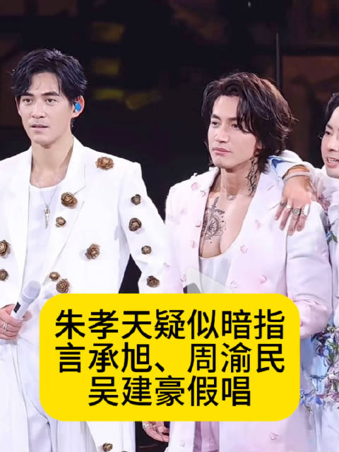 朱孝天疑似暗指言承旭、周渝民、吴建豪假唱