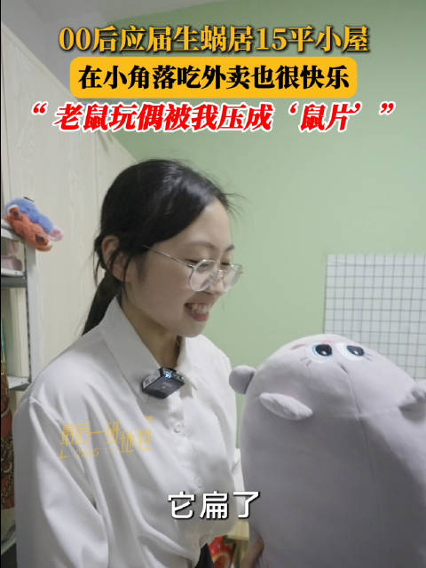 00后应届生蜗居15平米小屋，压扁老鼠玩偶成鼠片