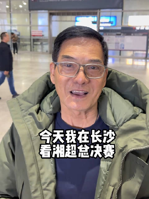 鸠摩智来长沙看湘超总决赛