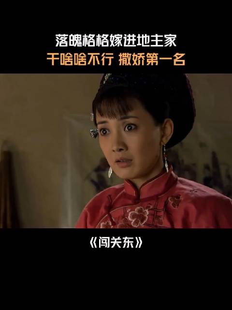 事实证明，格格不格格的，不重要，重要的是，有口饭吃，能活下去