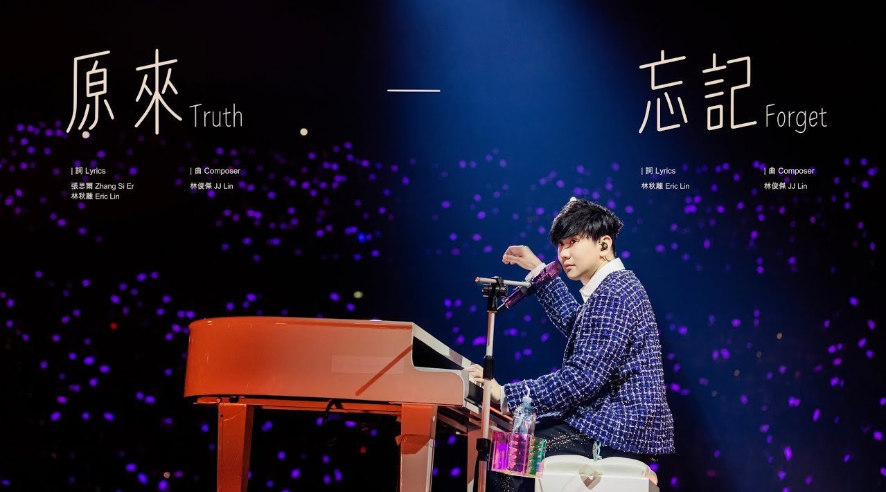 林俊杰现场演绎《原来+忘记》，经典歌词引共鸣