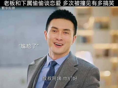 老板与女下属恋情曝光引尴尬