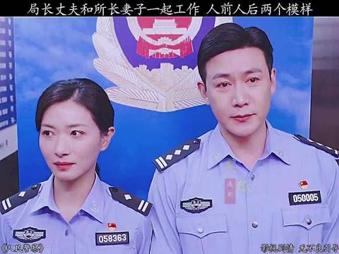 局长丈夫与所长妻子人前人后两副面孔