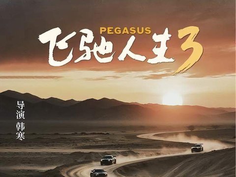 飞驰人生前两部超50亿，沈腾范丞丞贾冰再合体，韩寒春节档稳了？