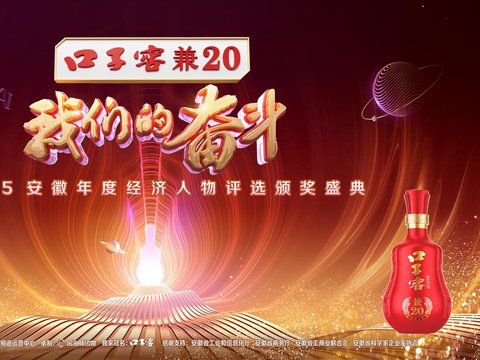 口子窖·我们的奋斗2025安徽年度经济人物颁奖盛典隆重举行