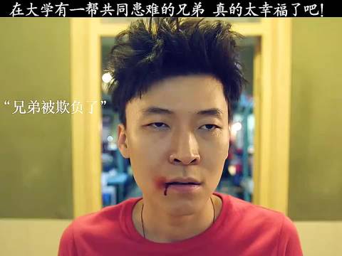 在大学有一帮共同患难的兄弟，真的太幸福了吧