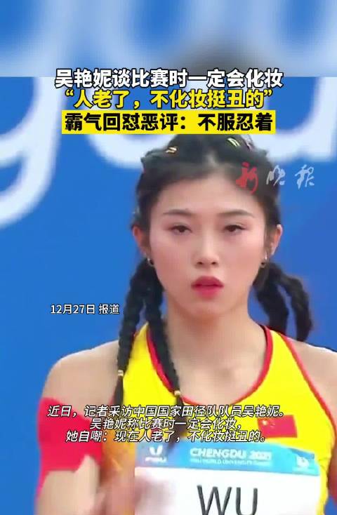 吴艳妮回应化妆参赛争议，称不服忍着