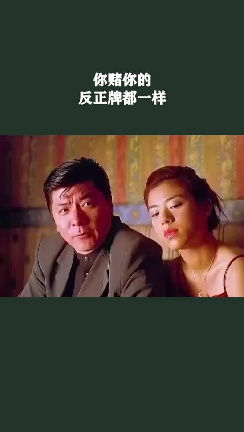 你赌你的，反正牌都一样