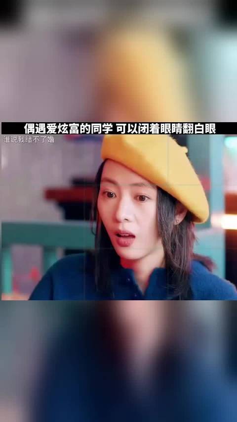 遇见爱炫耀的同学，不妨闭上眼翻白眼！