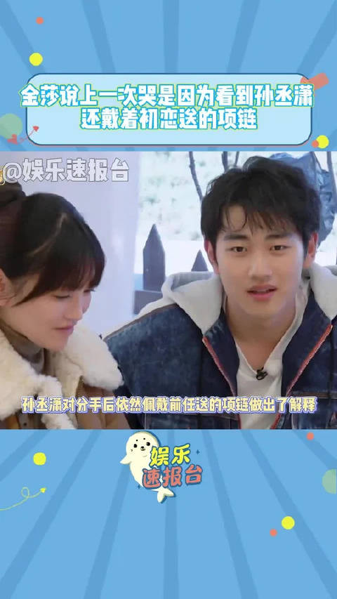 金莎谈孙丞潇戴初恋项链落泪，男方回应缘由