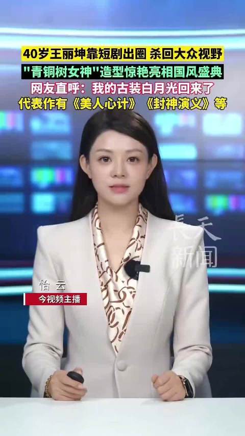 王丽坤靠短剧重回大众视野