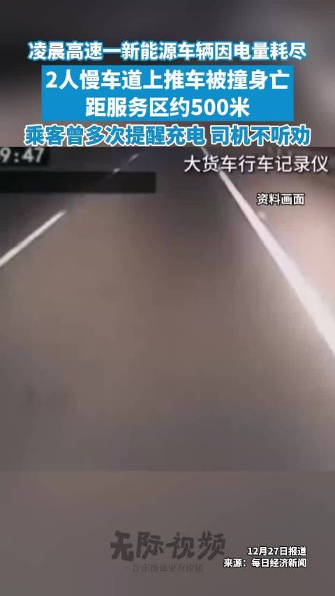 悲剧！司乘两人因车辆没电在高速推车被撞身亡， 司机此前多次无视乘客充电建议