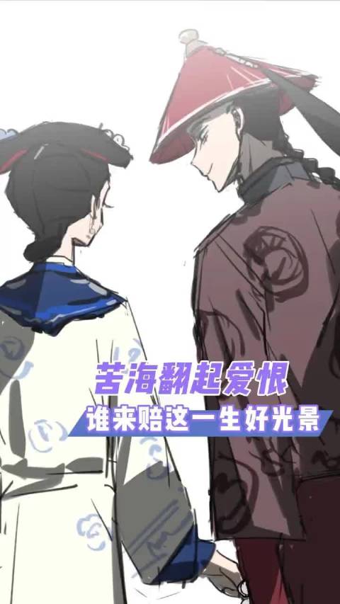 最意难平的两对‖甄嬛传 ‖延禧攻略 ‖果嬛 ‖傅璎 ‖苦海翻起爱恨