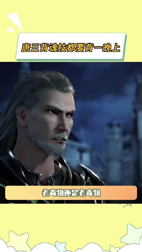 唐三背魂技都要背一晚上唐三动漫