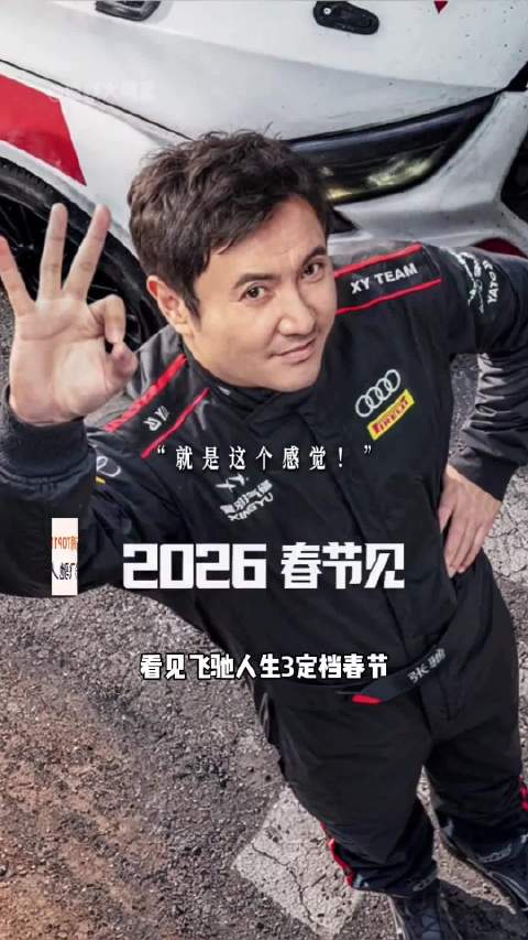 飞驰人生3定档春节！每一部我高低都要好好品鉴一下沈腾 易烊千玺 熊出没