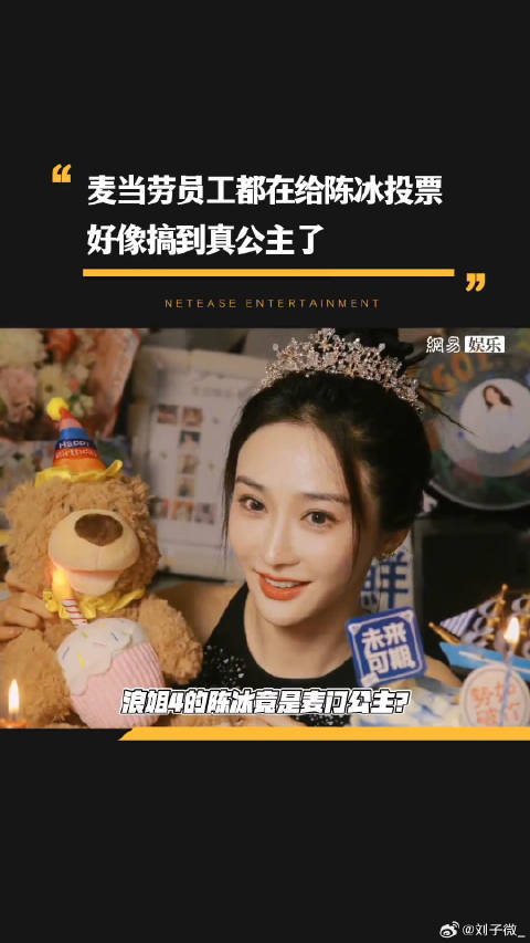 麦当劳员工给陈冰投票乘风2023微博VC计划