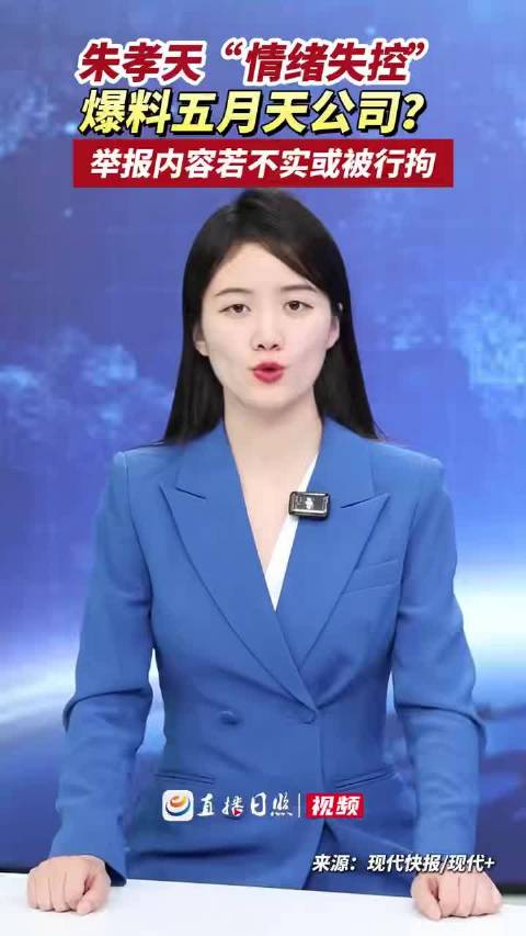 朱孝天因不当言论或被行拘