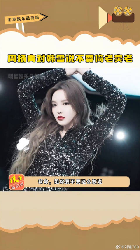 韩雪 说不要倚老卖老，把韩雪都整慌了