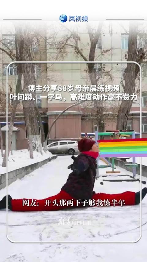 88岁老人晨练展示叶问蹲、一字马高难度动作
