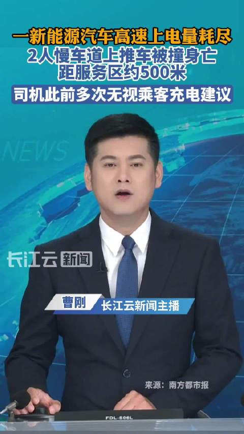 新能源车没电2人高速推行被撞身亡