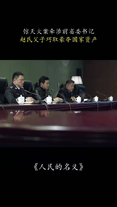 人民的名义：惊天大案牵涉前省委书记，赵氏父子巧取豪夺国家资产！