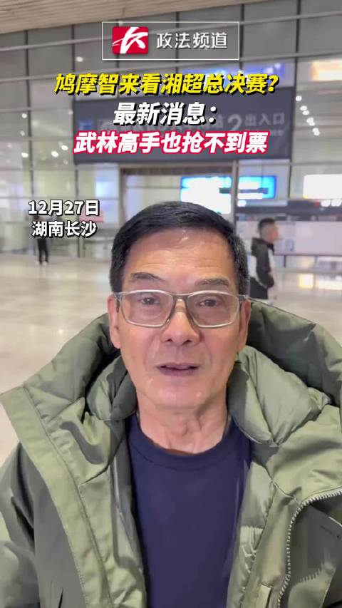 鸠摩智来看湘超总决赛？最新消息：武林高手也抢不到票
